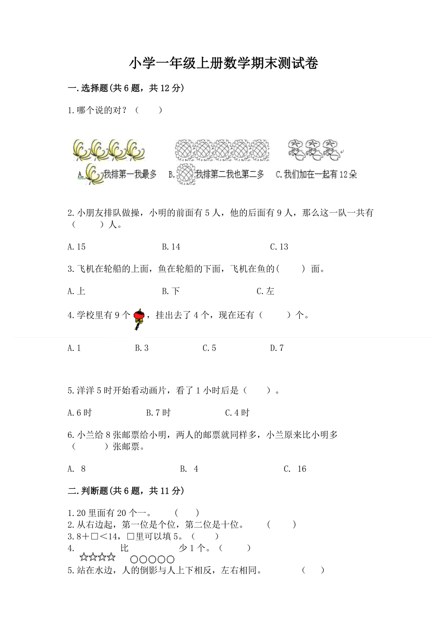 小学一年级上册数学期末测试卷（必刷）word版.docx_第1页