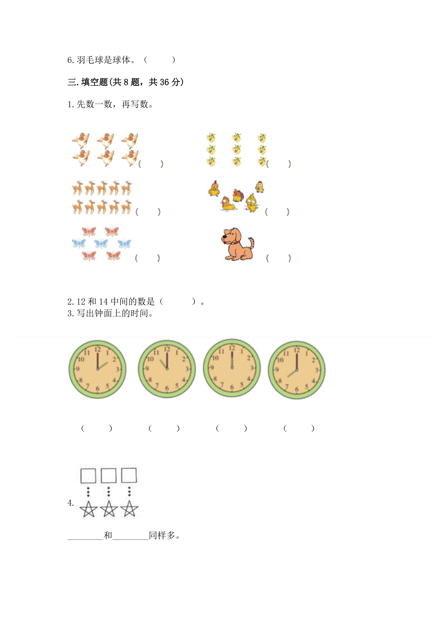 小学一年级上册数学期末测试卷（必刷）word版.docx_第2页