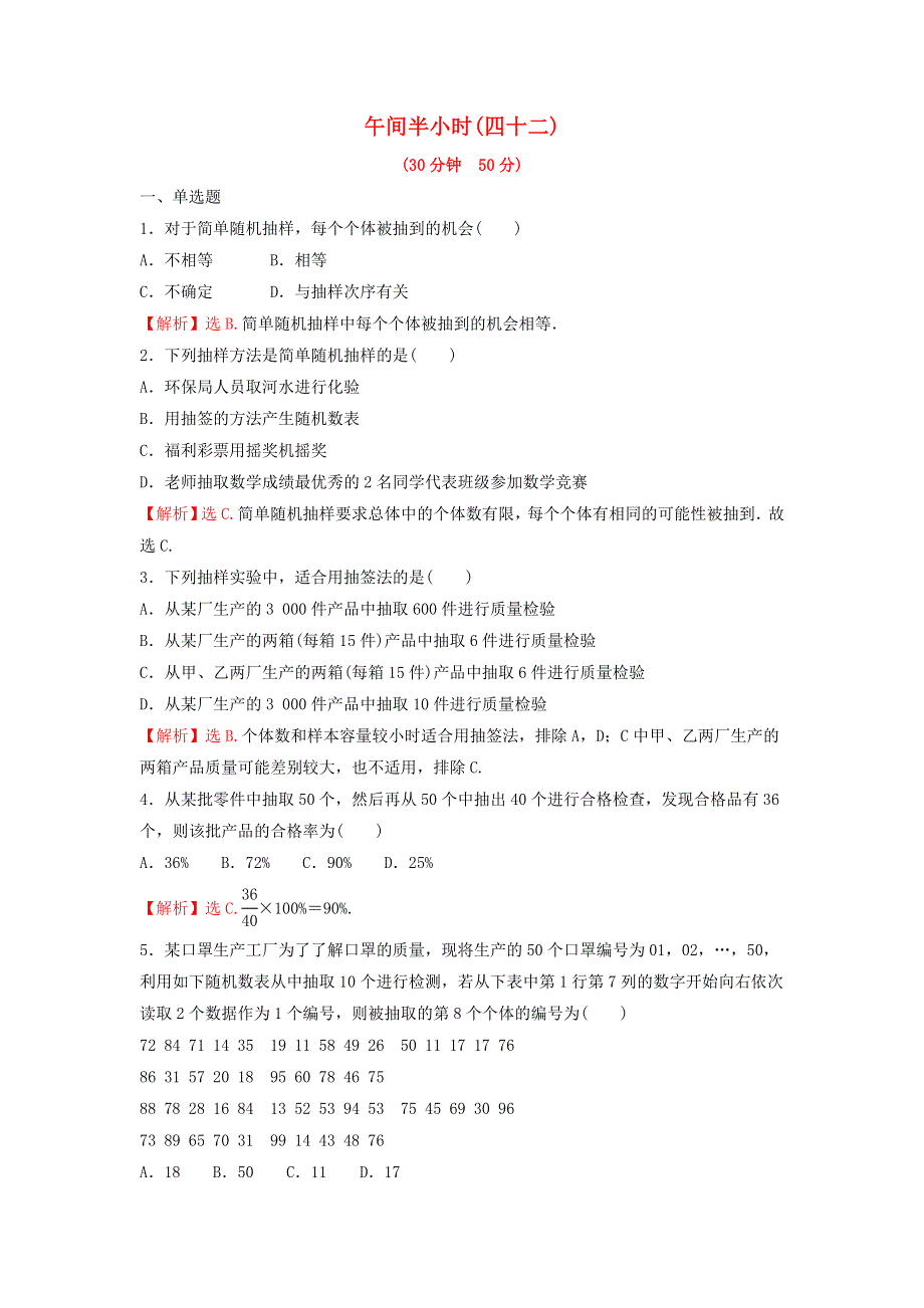 2021-2022学年新教材高中数学 午间半小时（四十二）练习（含解析）苏教版必修第二册.doc_第1页