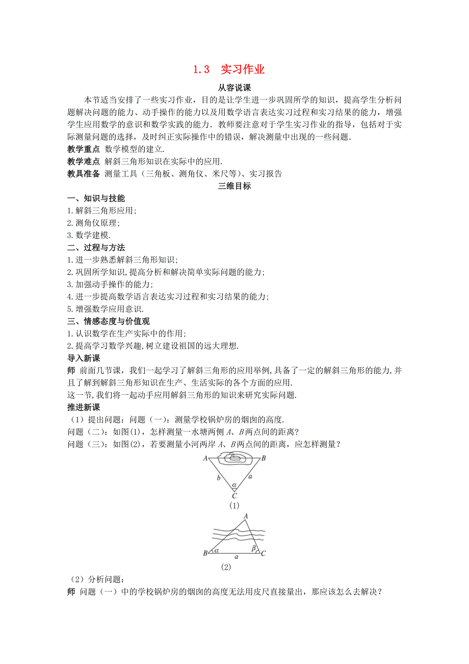 2014年高中数学同步教学示范教案：1.3 实习作业 （新人教A版必修5）.doc_第1页