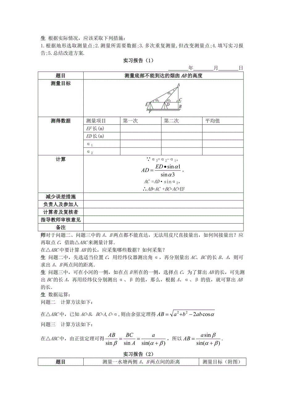 2014年高中数学同步教学示范教案：1.3 实习作业 （新人教A版必修5）.doc_第2页