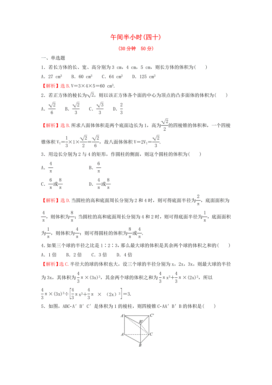 2021-2022学年新教材高中数学 午间半小时（四十）练习（含解析）苏教版必修第二册.doc_第1页