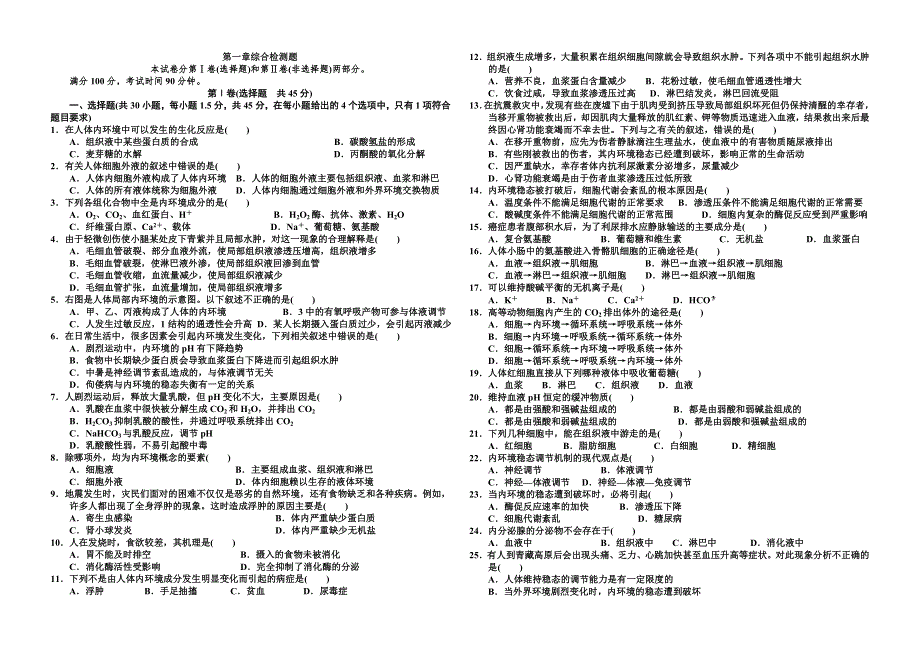 吉林省长白山一高2013学年高二生物必修3综合检测题 第1章.doc_第1页