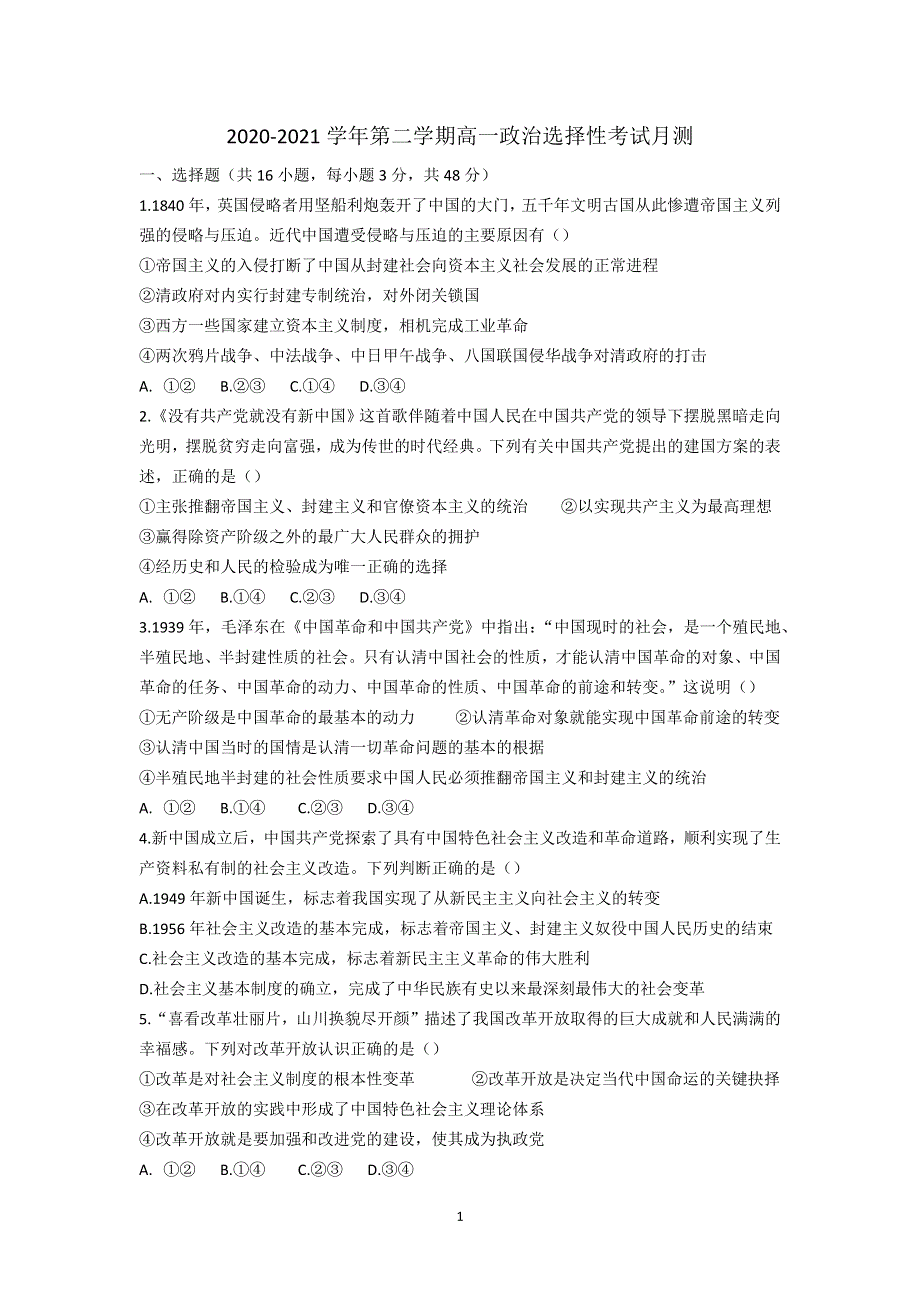 广东省中山市第二中学2020-2021学年高一4月月考政治试题（选择性） WORD版缺答案.docx_第1页