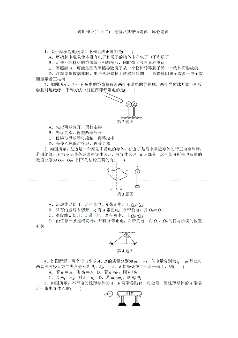 《高考零距离》高考物理（人教版）一轮复习课时作业22 电荷及其守恒定律　库仑定律.doc_第1页