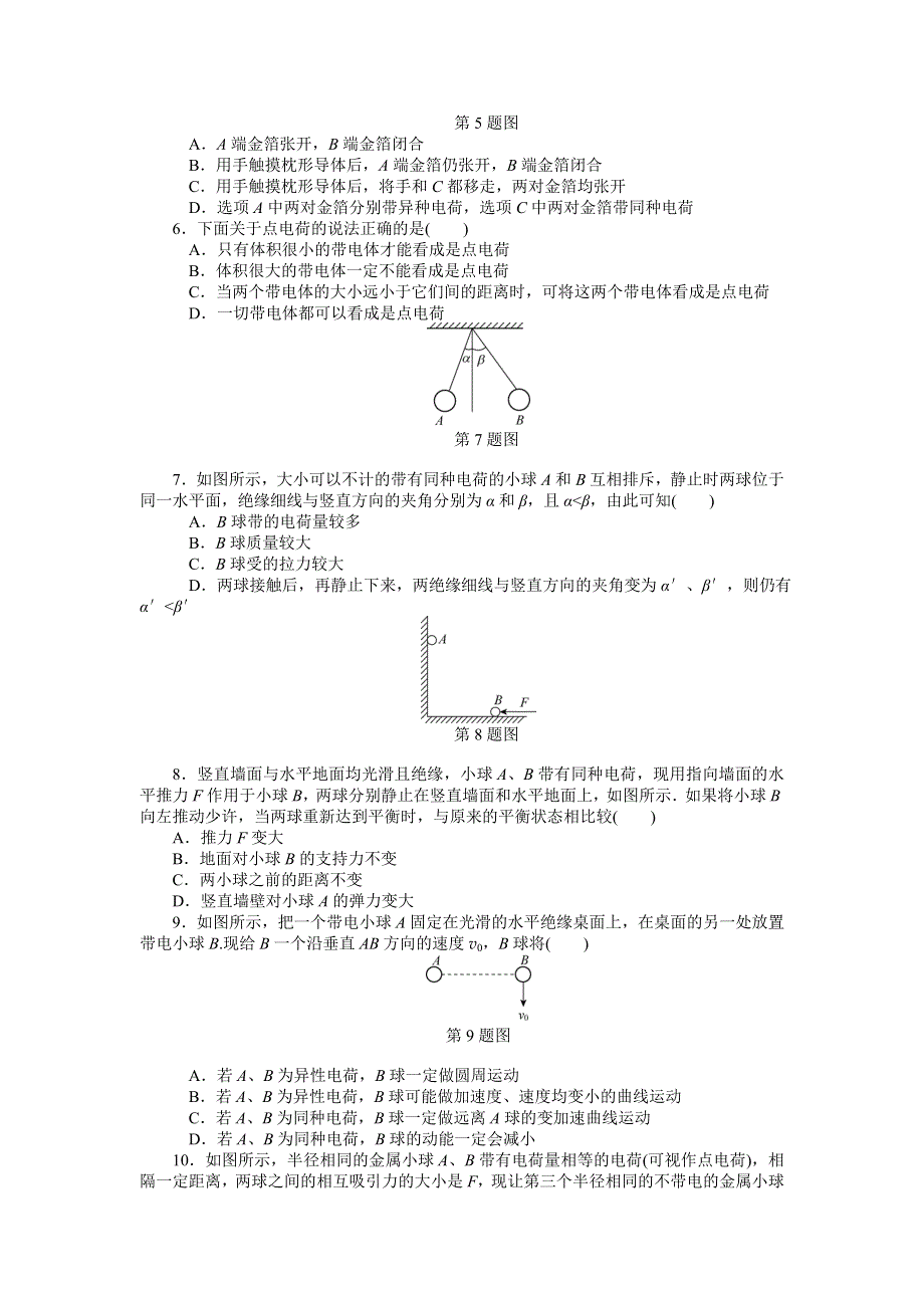 《高考零距离》高考物理（人教版）一轮复习课时作业22 电荷及其守恒定律　库仑定律.doc_第2页