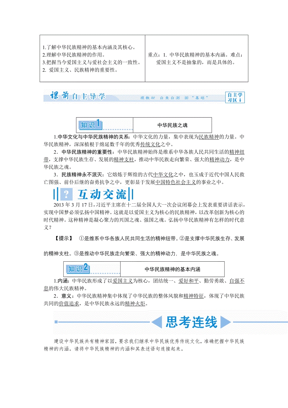 2014年高中政治（人教版）必修3配套文档：第7课 我们的民族精神.doc_第3页