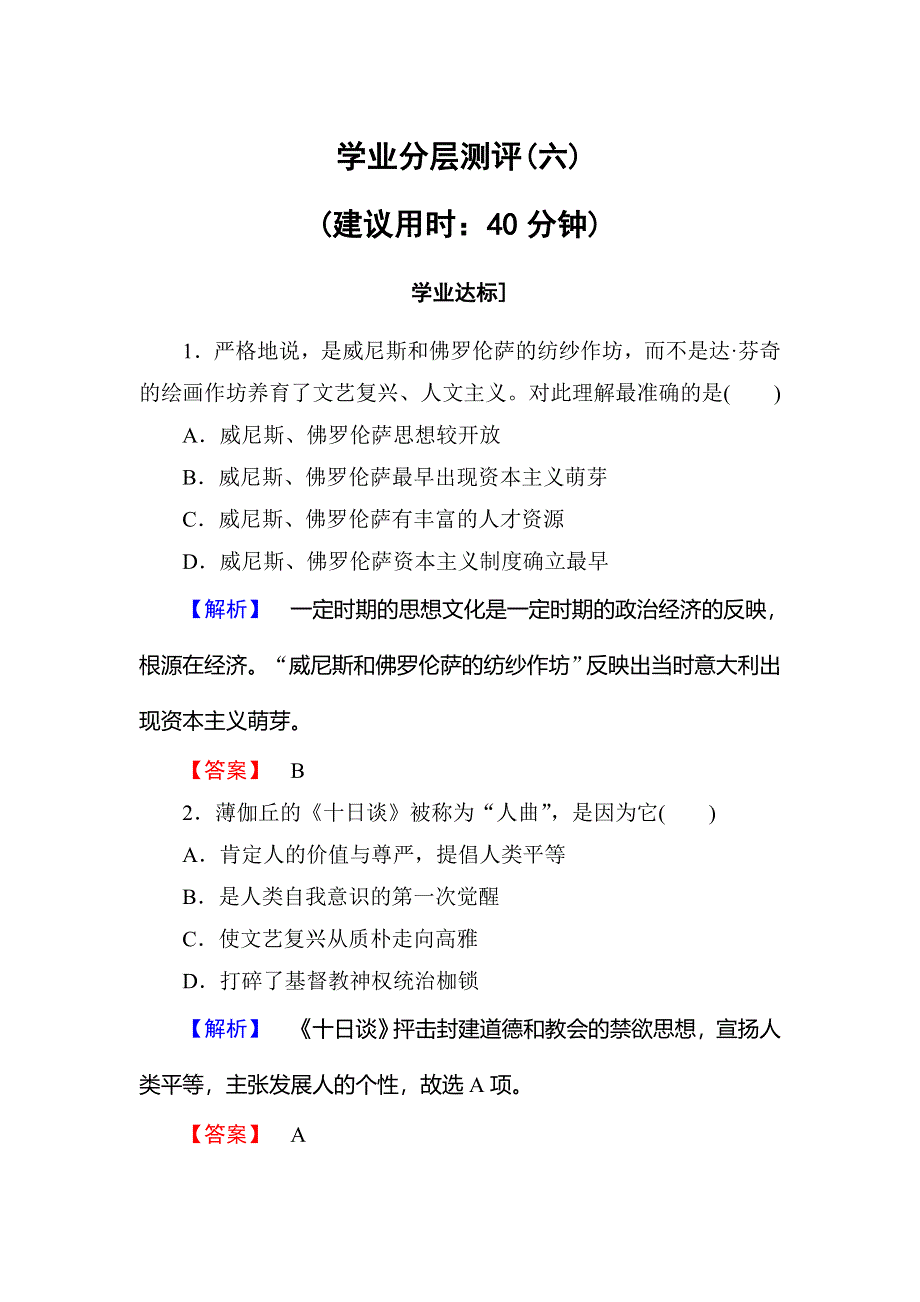 2017-2018学年高中历史（人教版必修三）学业分层测评：第2单元 6 WORD版含解析.doc_第1页