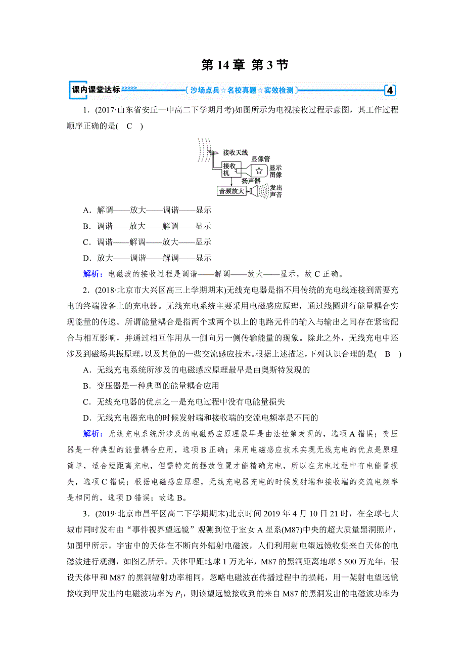 2019-2020学年新素养同步高中人教版物理选修3-4练习：第14章 第3节 电磁波的发射和接收 WORD版含解析.doc_第1页