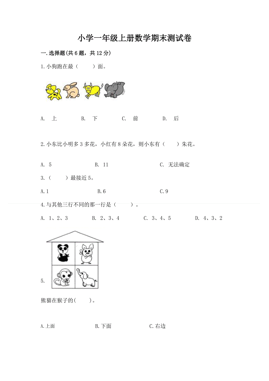 小学一年级上册数学期末测试卷（精品）.docx_第1页