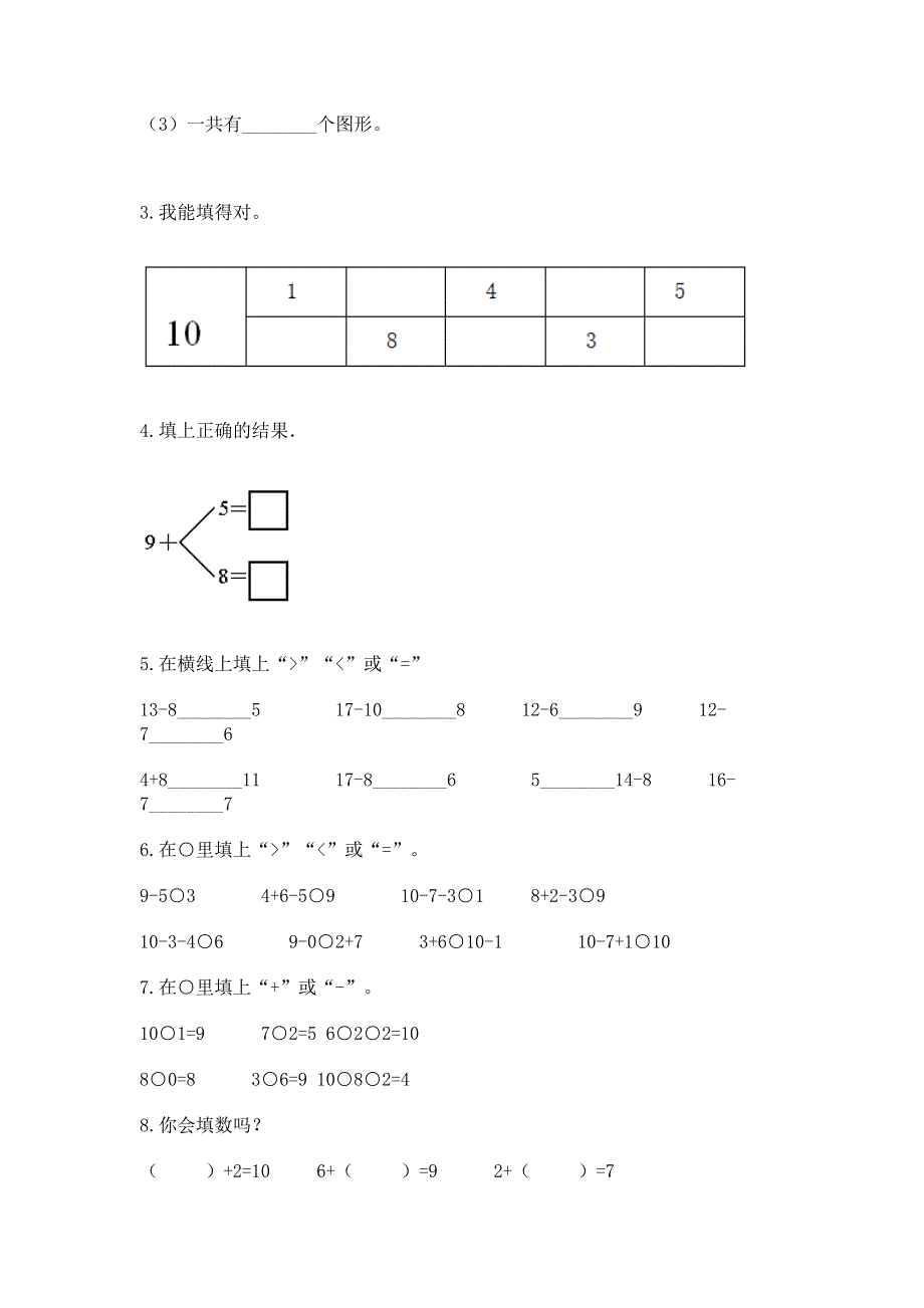 小学一年级上册数学期末测试卷（精品）.docx_第3页