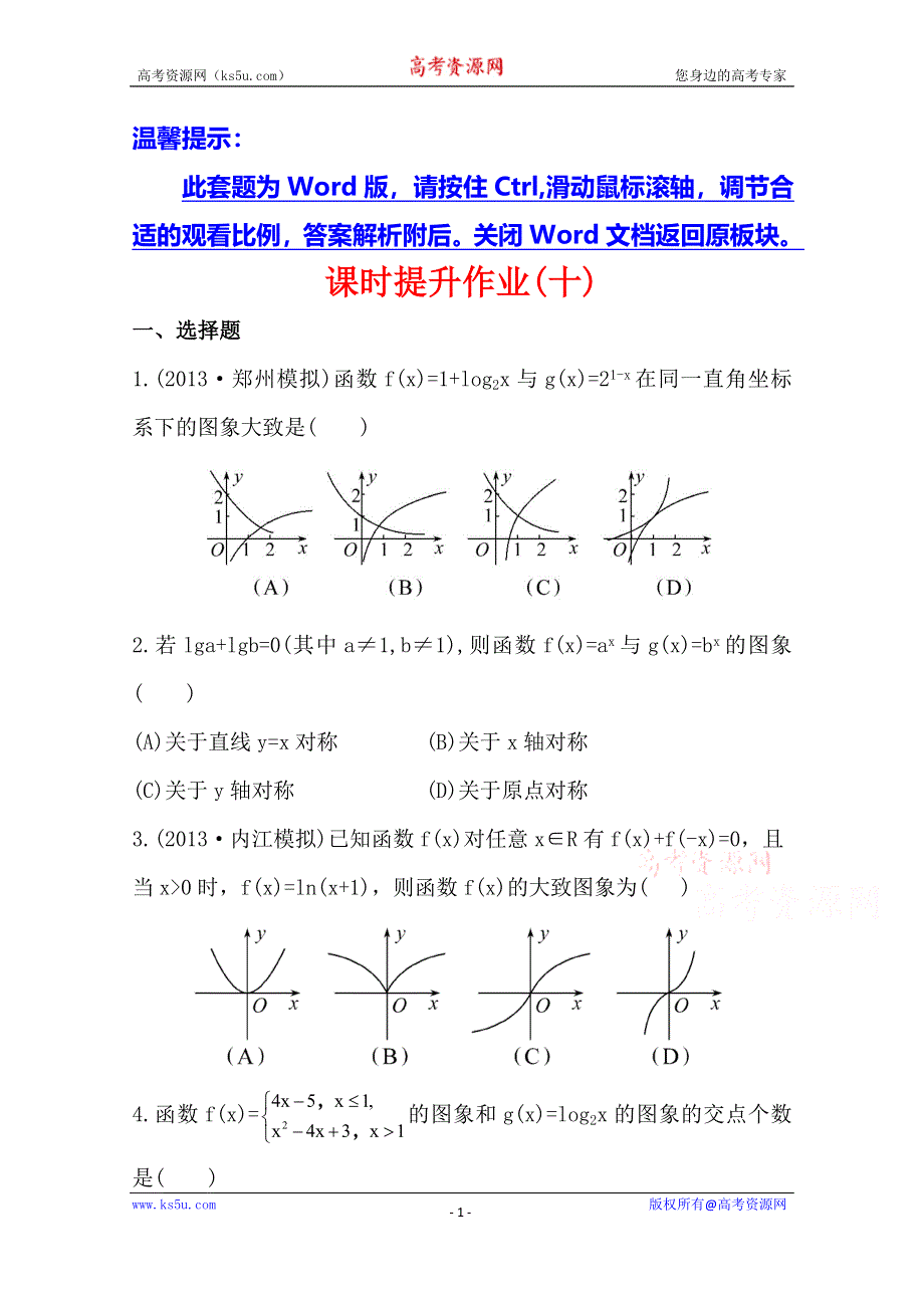 2014年高中数学复习方略课时作业：2.7函数的图象（人教A版·数学文·四川专用）.doc_第1页