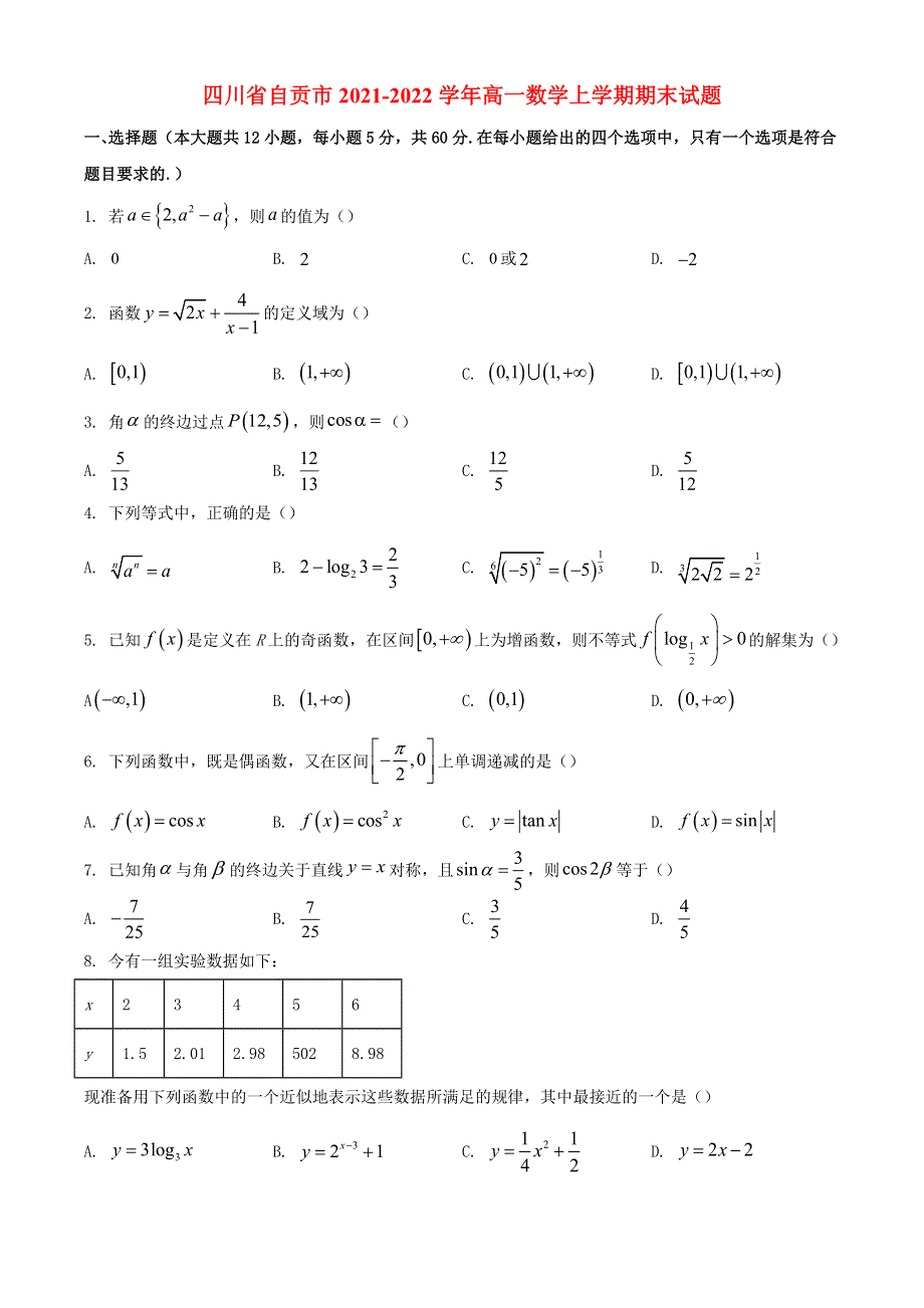 四川省自贡市2021-2022学年高一数学上学期期末试题.docx_第1页