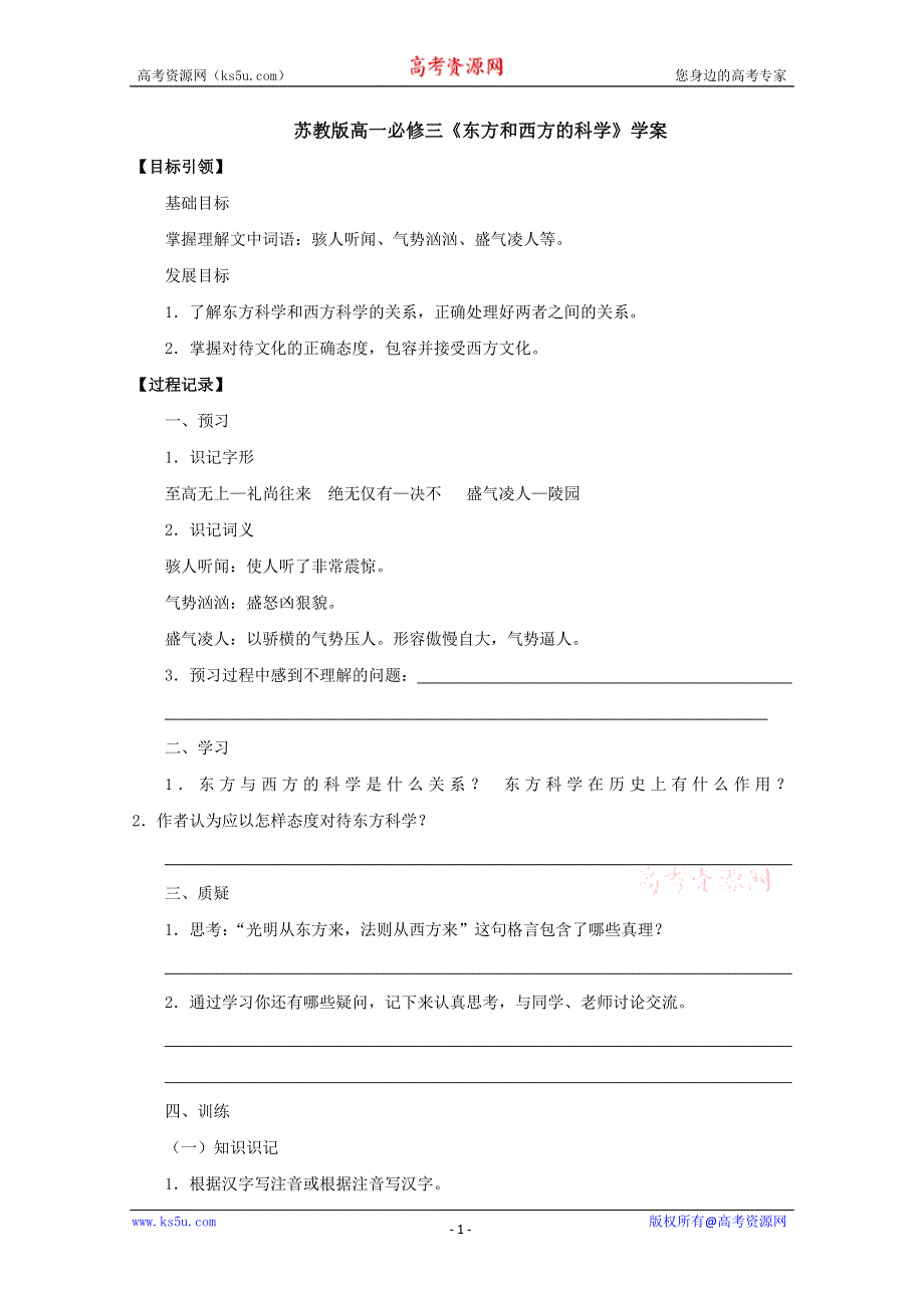 2012高二语文课前预习学案：3.2.1《东方和西方的科学》（苏教版必修3）.doc_第1页