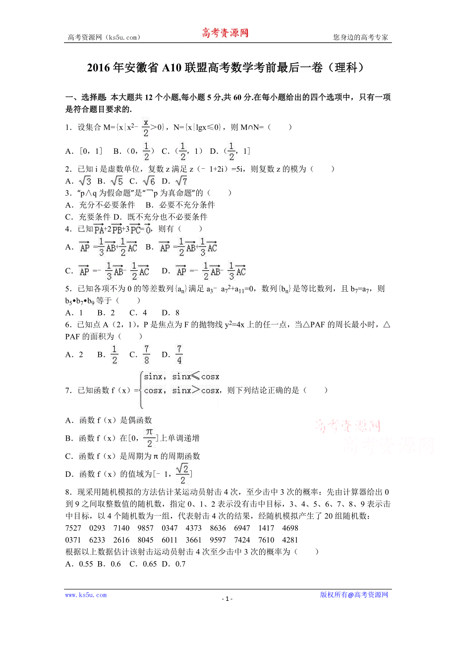 《解析》安徽省A10联盟2016年高考数学考前最后一卷（理科） WORD版含解析.doc_第1页