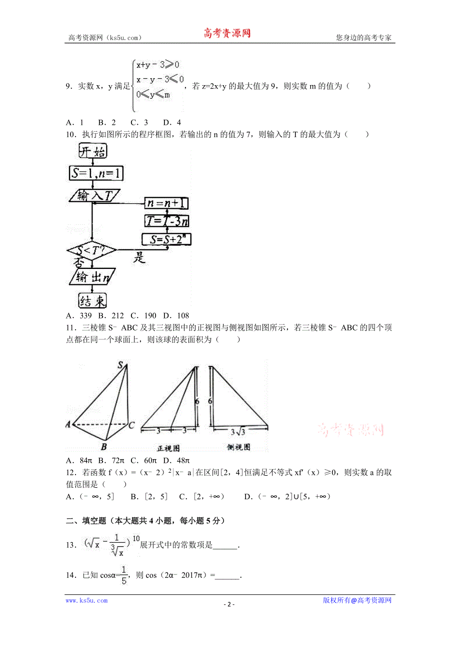 《解析》安徽省A10联盟2016年高考数学考前最后一卷（理科） WORD版含解析.doc_第2页