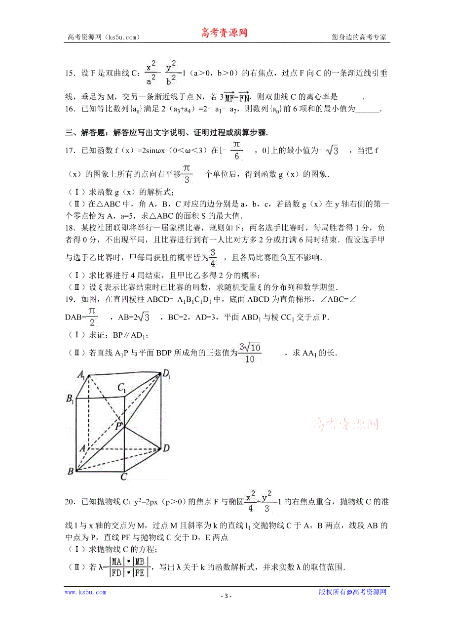 《解析》安徽省A10联盟2016年高考数学考前最后一卷（理科） WORD版含解析.doc_第3页