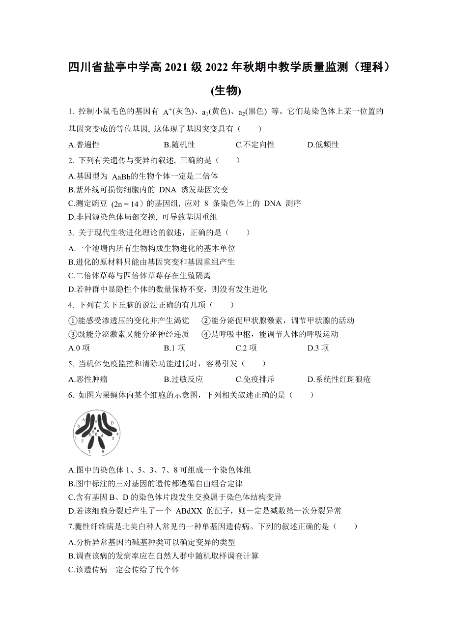 四川省绵阳市盐亭中学2022-2023学年高二上学期11月期中生物试题 WORD版含答案.docx_第1页