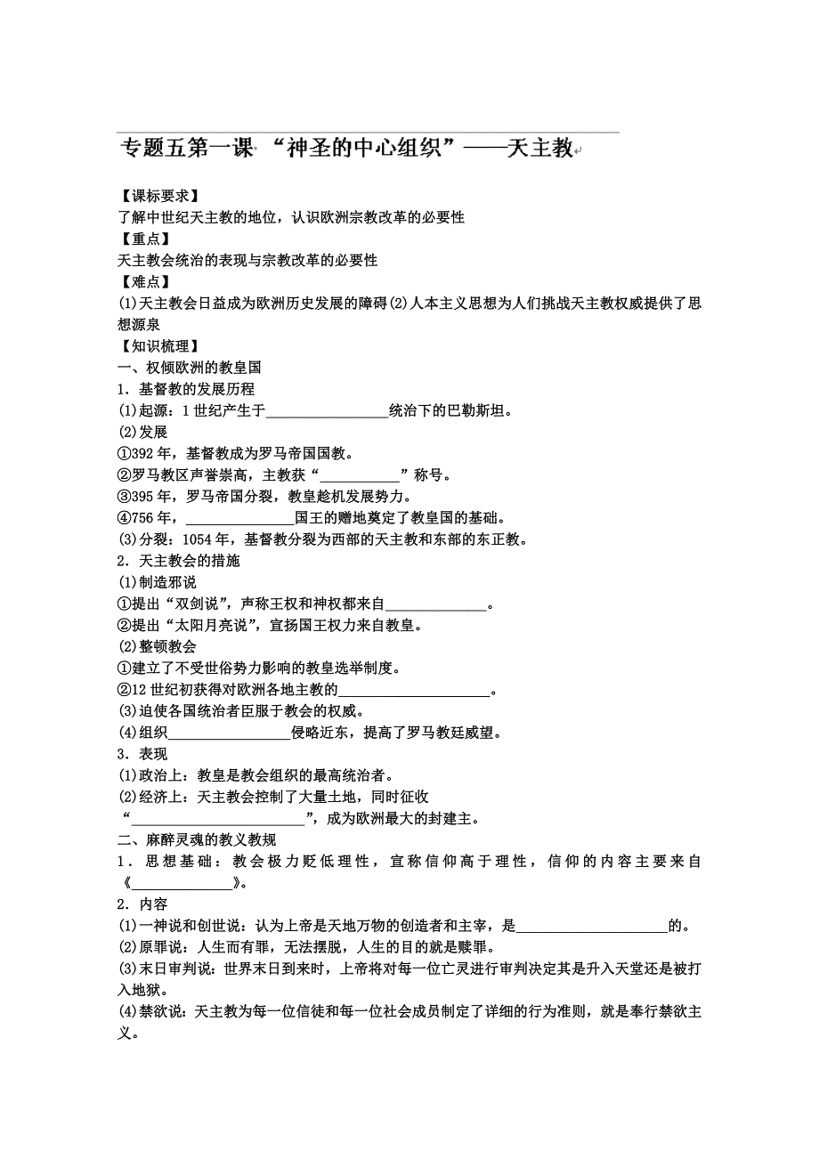 河北省唐山市开滦第二中学高中历史选修一专题五天主教 WORD版无答案.doc_第1页