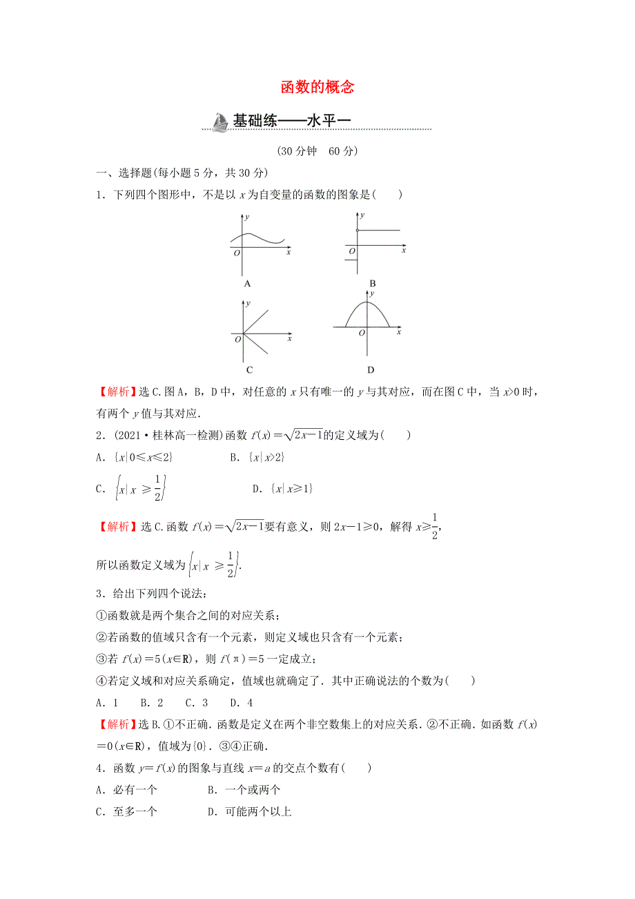 2021-2022学年新教材高中数学 基础练16 函数的概念（含解析）新人教A版必修第一册.doc_第1页