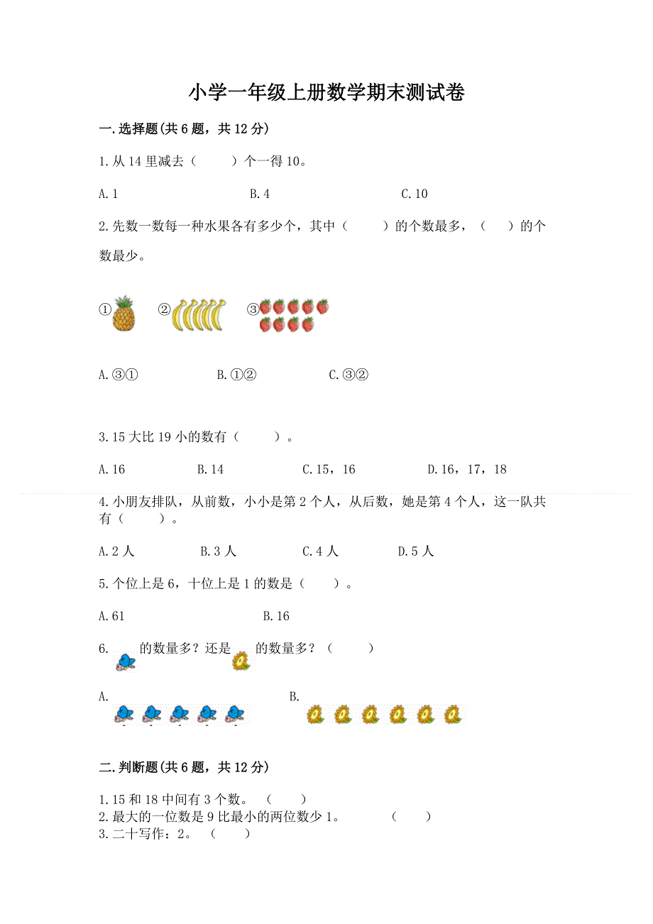 小学一年级上册数学期末测试卷（综合题）word版.docx_第1页