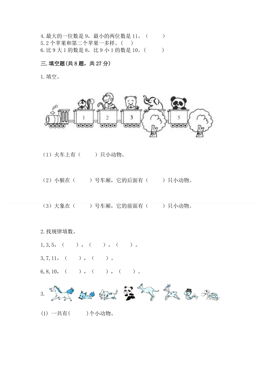 小学一年级上册数学期末测试卷（综合题）word版.docx_第2页