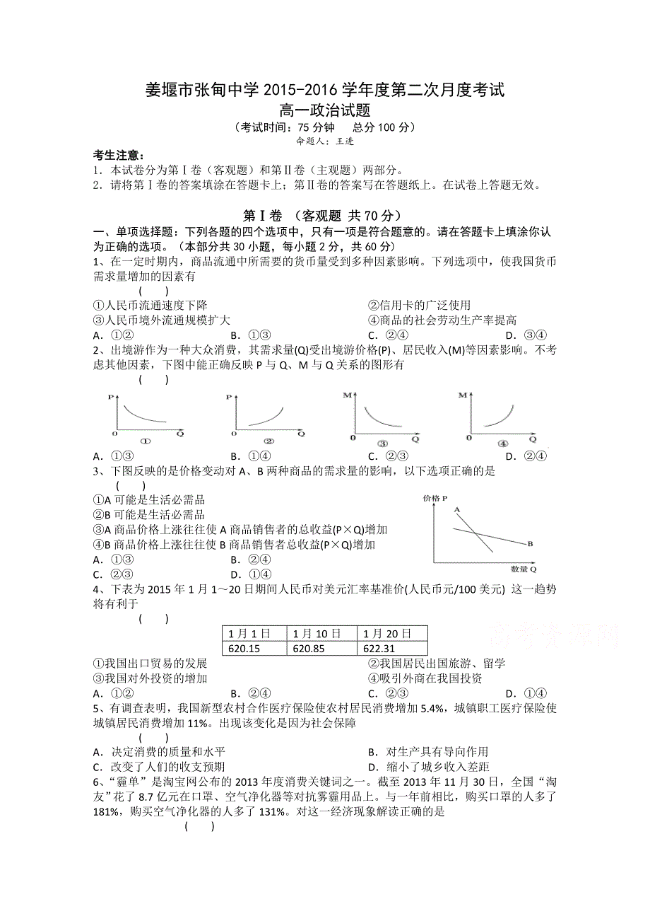 江苏省姜堰市张甸中学2015-2016学年高一上学期第二次月度考试政治试题 WORD版含答案.doc_第1页