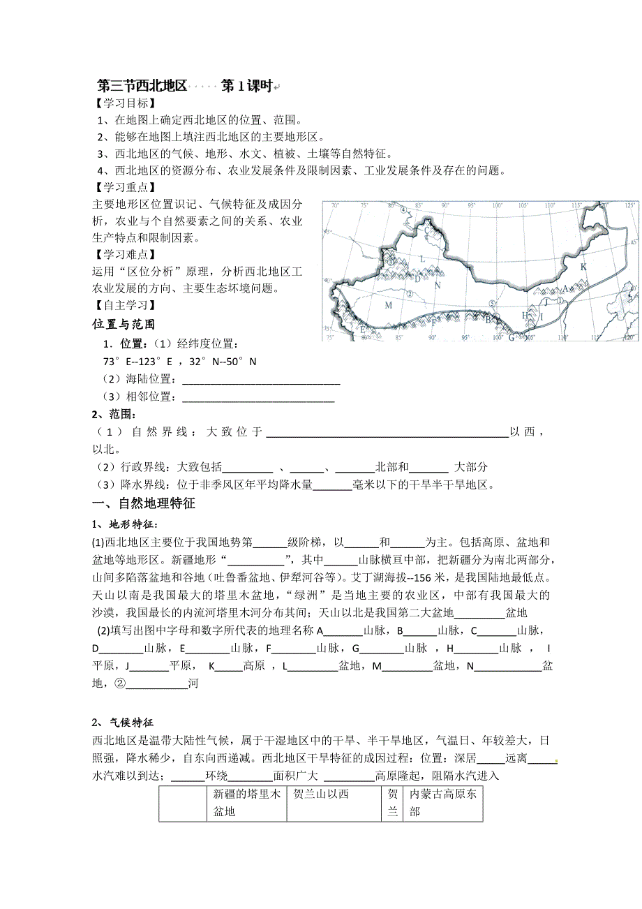 河北省唐山市开滦第二中学高三地理复习学案：西北地区 第1课时 WORD版无答案.doc_第1页