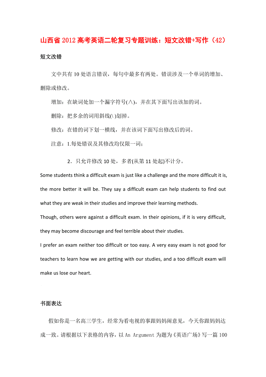 山西省2012高考英语二轮复习专题训练：短文改错 写作（42）.doc_第1页