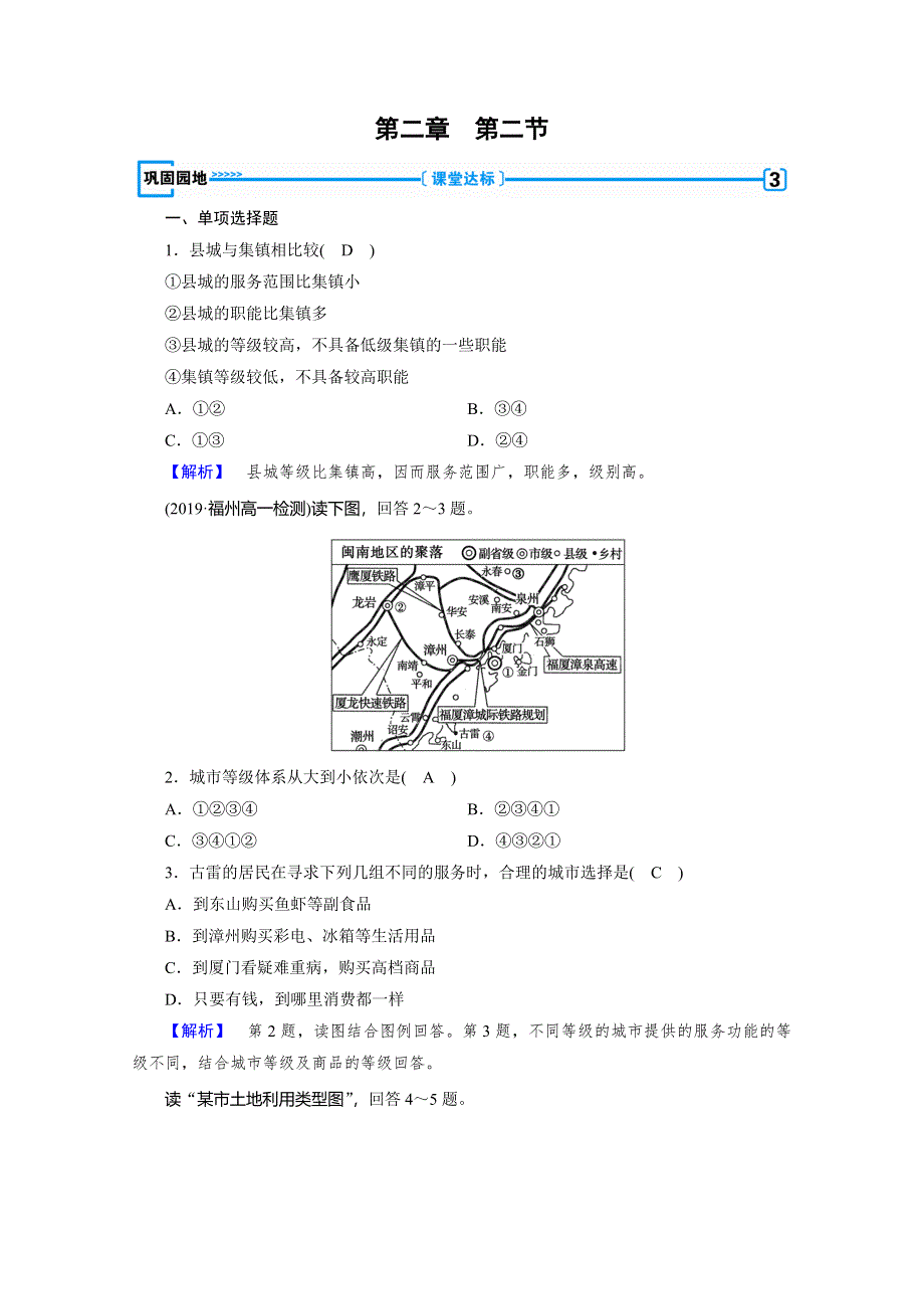 2019-2020学年新素养同步高中地理必修二练习：第2章 第2节 不同等级城市的服务功能 巩固 WORD版含解析.doc_第1页