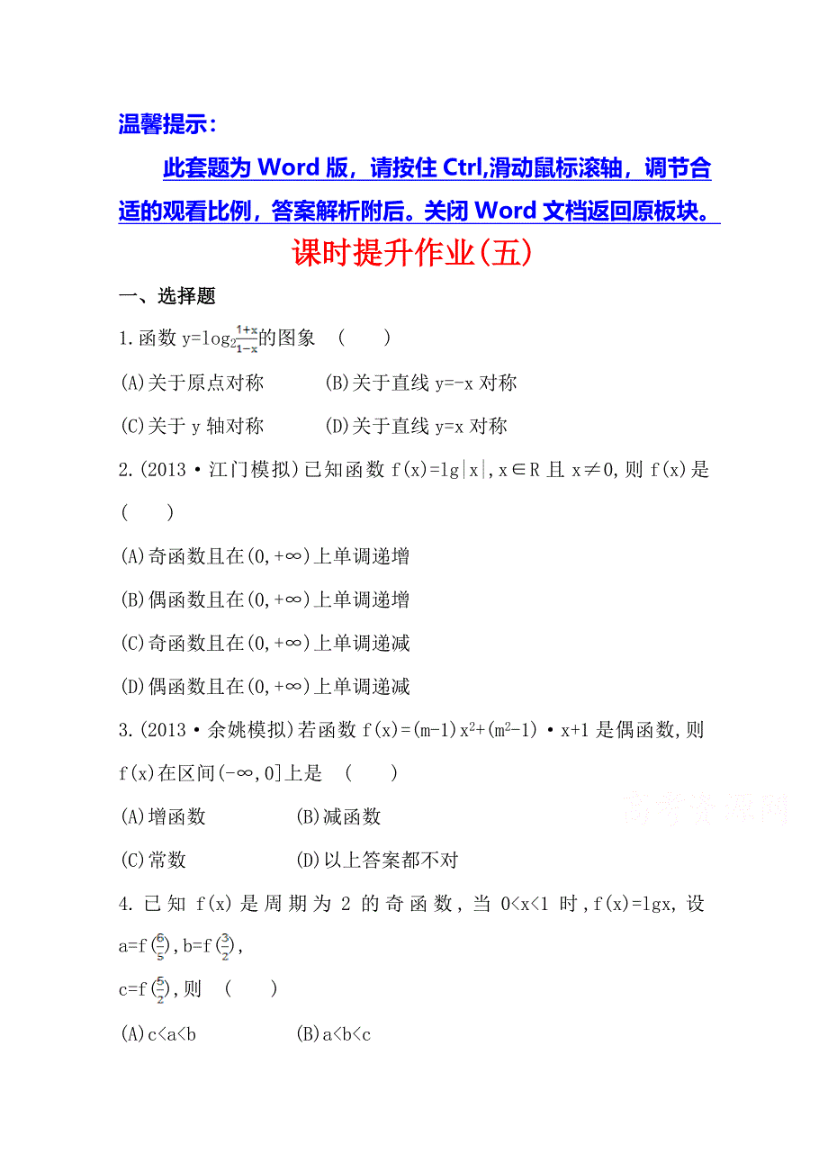 2014年高中数学复习方略课时作业：2.3函数的奇偶性与周期性（人教A版·数学理·浙江专用）.doc_第1页