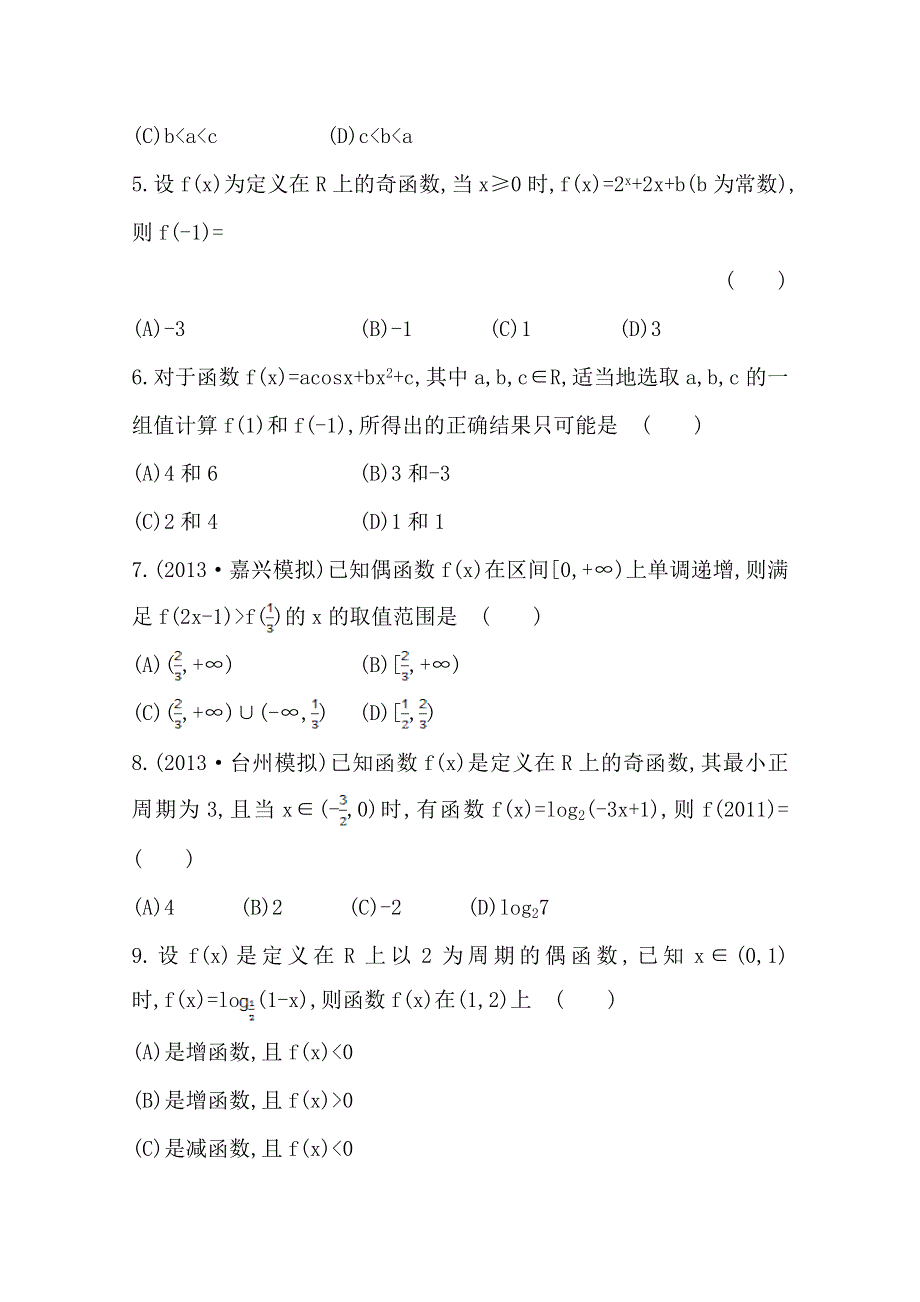 2014年高中数学复习方略课时作业：2.3函数的奇偶性与周期性（人教A版·数学理·浙江专用）.doc_第2页