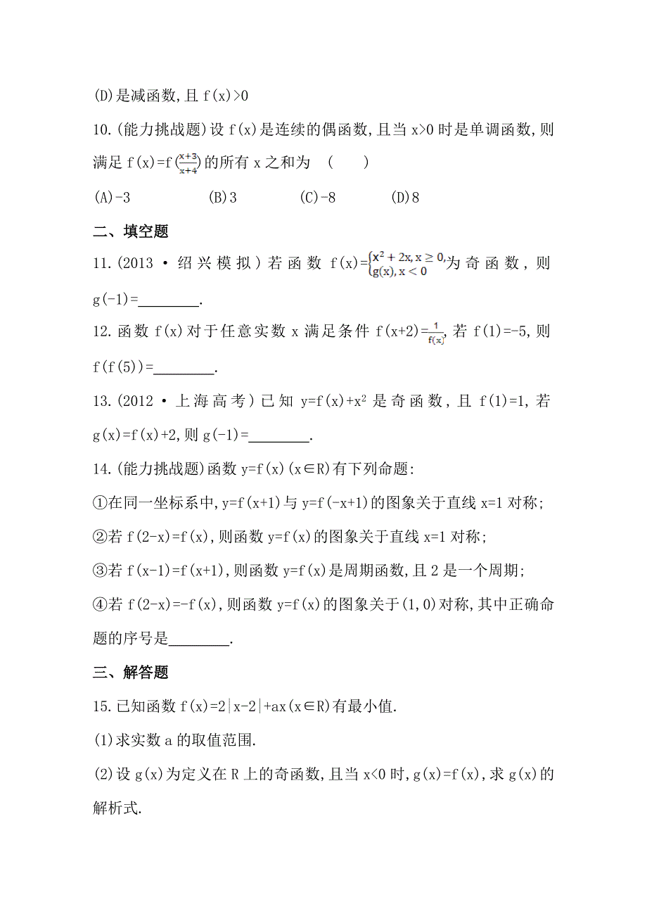 2014年高中数学复习方略课时作业：2.3函数的奇偶性与周期性（人教A版·数学理·浙江专用）.doc_第3页