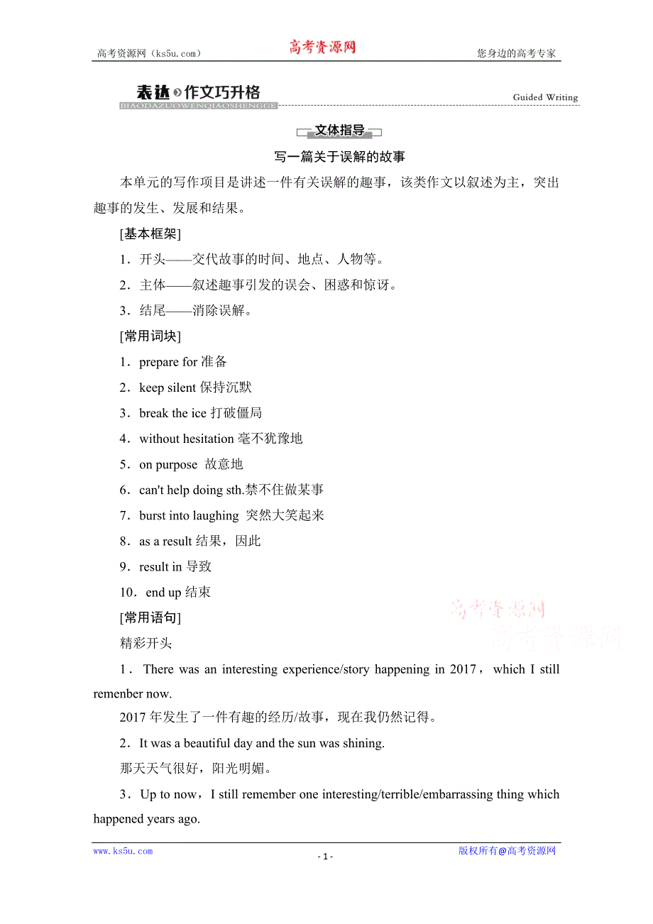 2020-2021学年英语新教材外研版必修第一册学案：UNIT 2 表达作文巧升格 WORD版含解析.doc_第1页