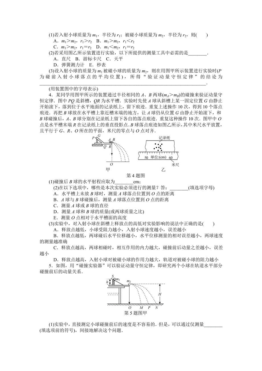 《高考零距离》高考物理（人教版）一轮复习课时作业57 实验、探究：验证动量守恒定律.doc_第2页