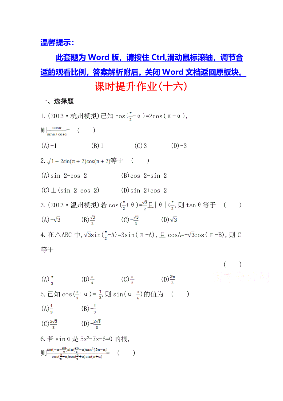 2014年高中数学复习方略课时作业：3.2三角函数的诱导公式（人教A版·数学理·浙江专用）.doc_第1页