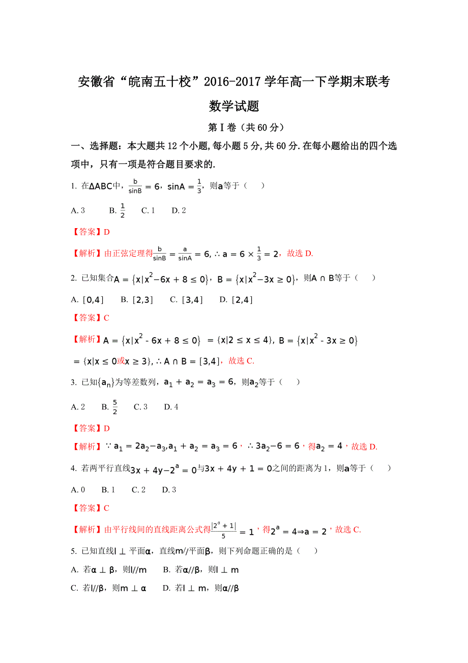 《解析》安徽省“皖南五十校”2016-2017学年高一下学期末联考数学试题 WORD版含解析.doc_第1页