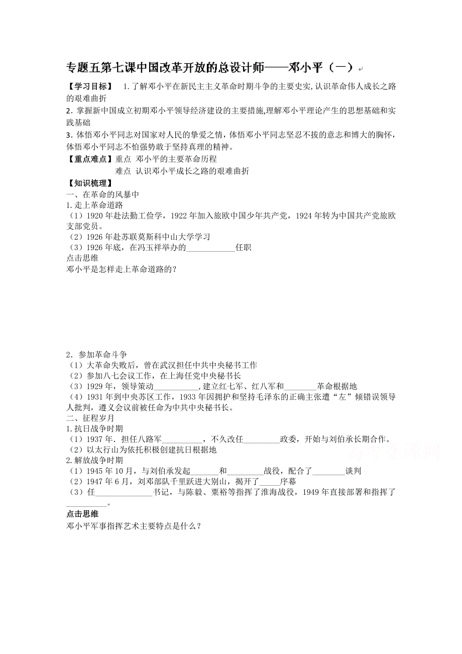 河北省唐山市开滦第二中学高中历史选修四学案：邓小平1.doc_第1页