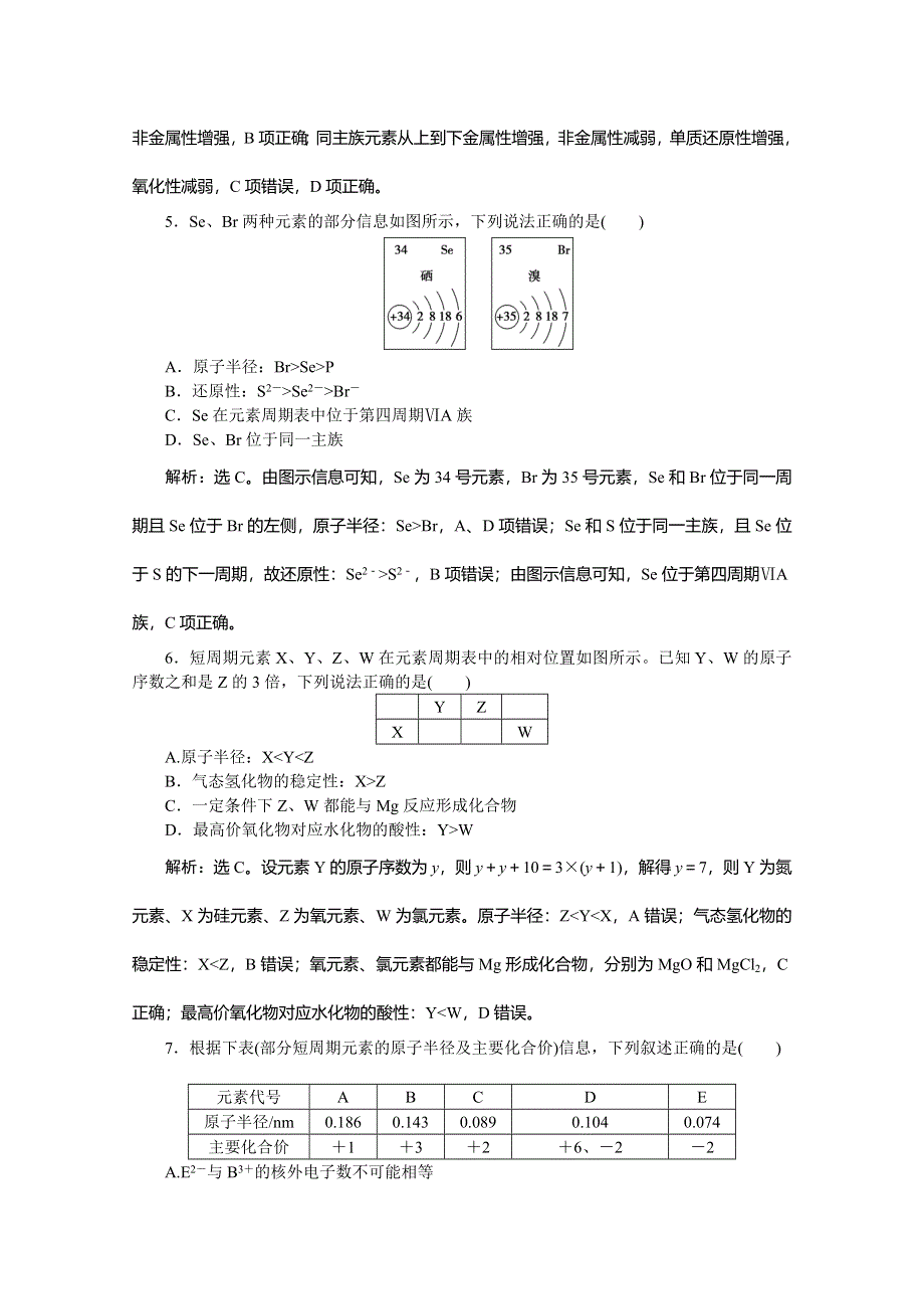 2019-2020学年新素养培优同步人教版化学必修二课后达标检测：1-2 第2课时　元素周期表和元素周期律的应用 WORD版含解析.doc_第2页