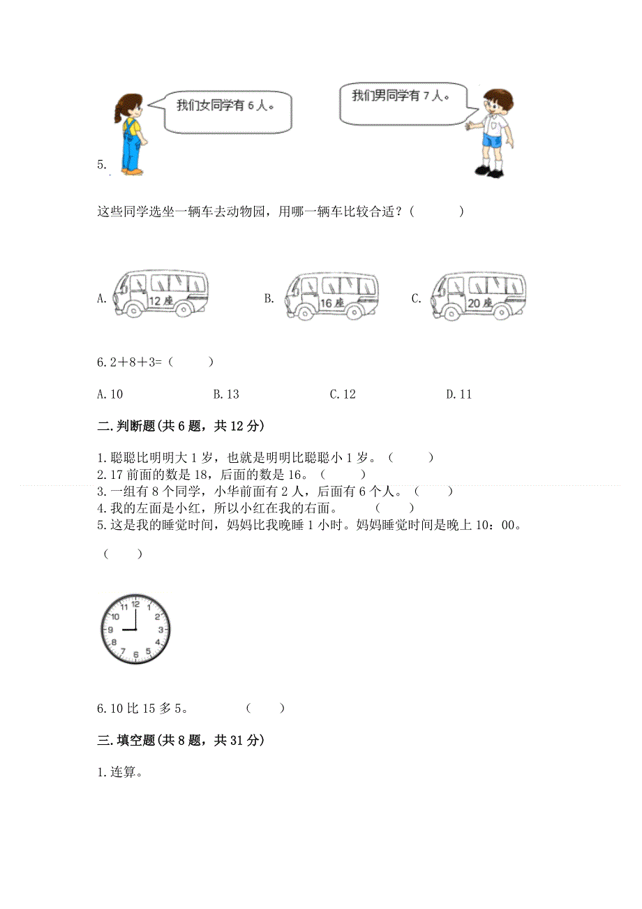 小学一年级上册数学期末测试卷（预热题）word版.docx_第2页