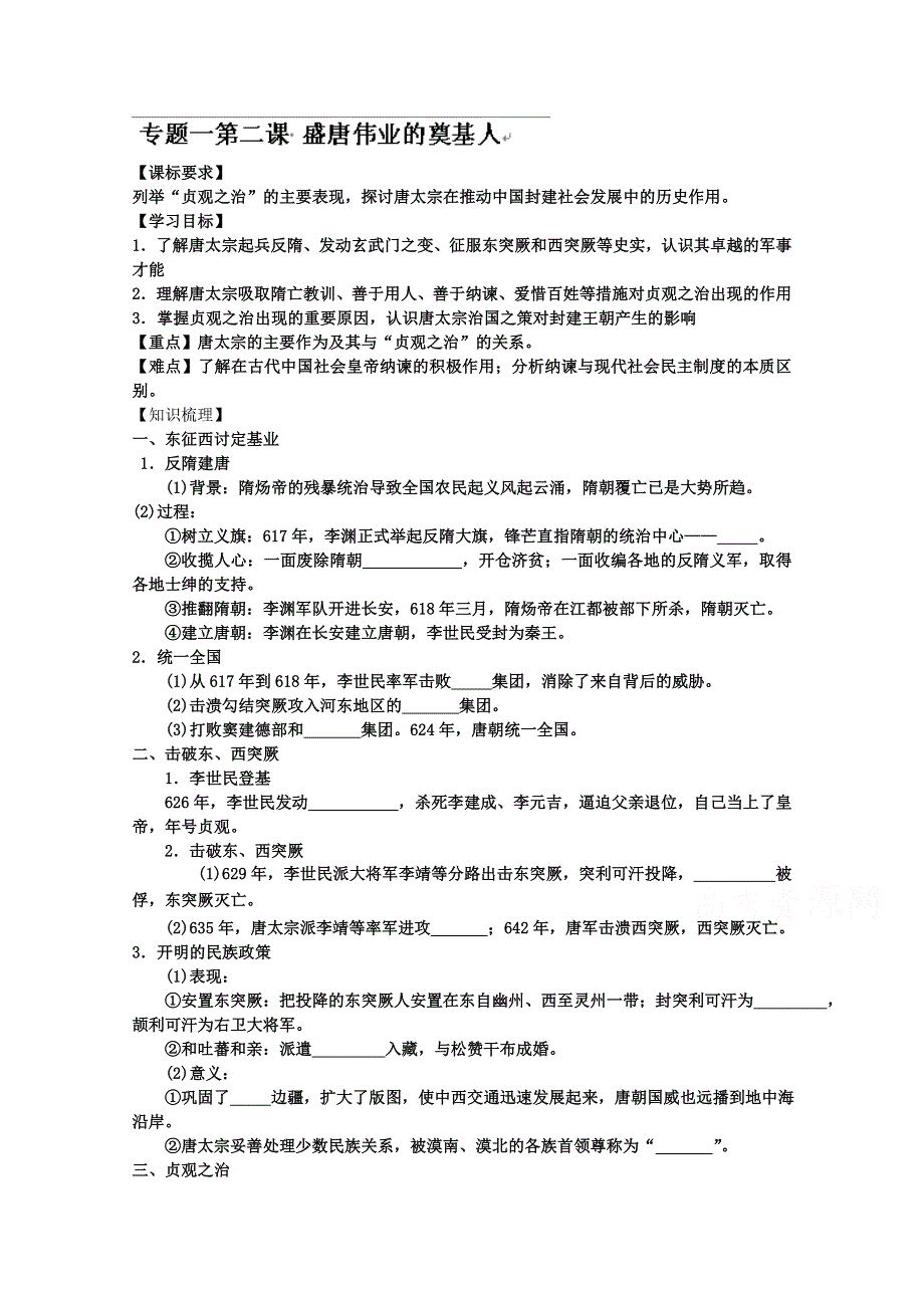 河北省唐山市开滦第二中学高中历史选修四学案：专题一 第二课 盛唐伟业的奠基人.doc_第1页