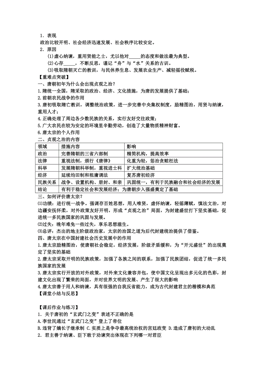 河北省唐山市开滦第二中学高中历史选修四学案：专题一 第二课 盛唐伟业的奠基人.doc_第2页