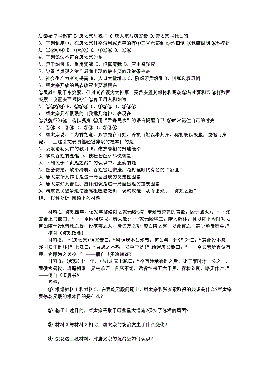 河北省唐山市开滦第二中学高中历史选修四学案：专题一 第二课 盛唐伟业的奠基人.doc_第3页