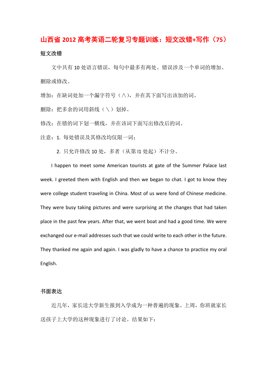 山西省2012高考英语二轮复习专题训练：短文改错 写作（75）.doc_第1页