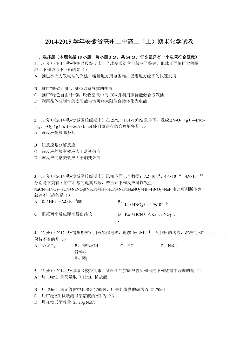 《解析》安徽省亳州二中2014-2015学年高二上学期期末化学试卷 WORD版含解析.doc_第1页