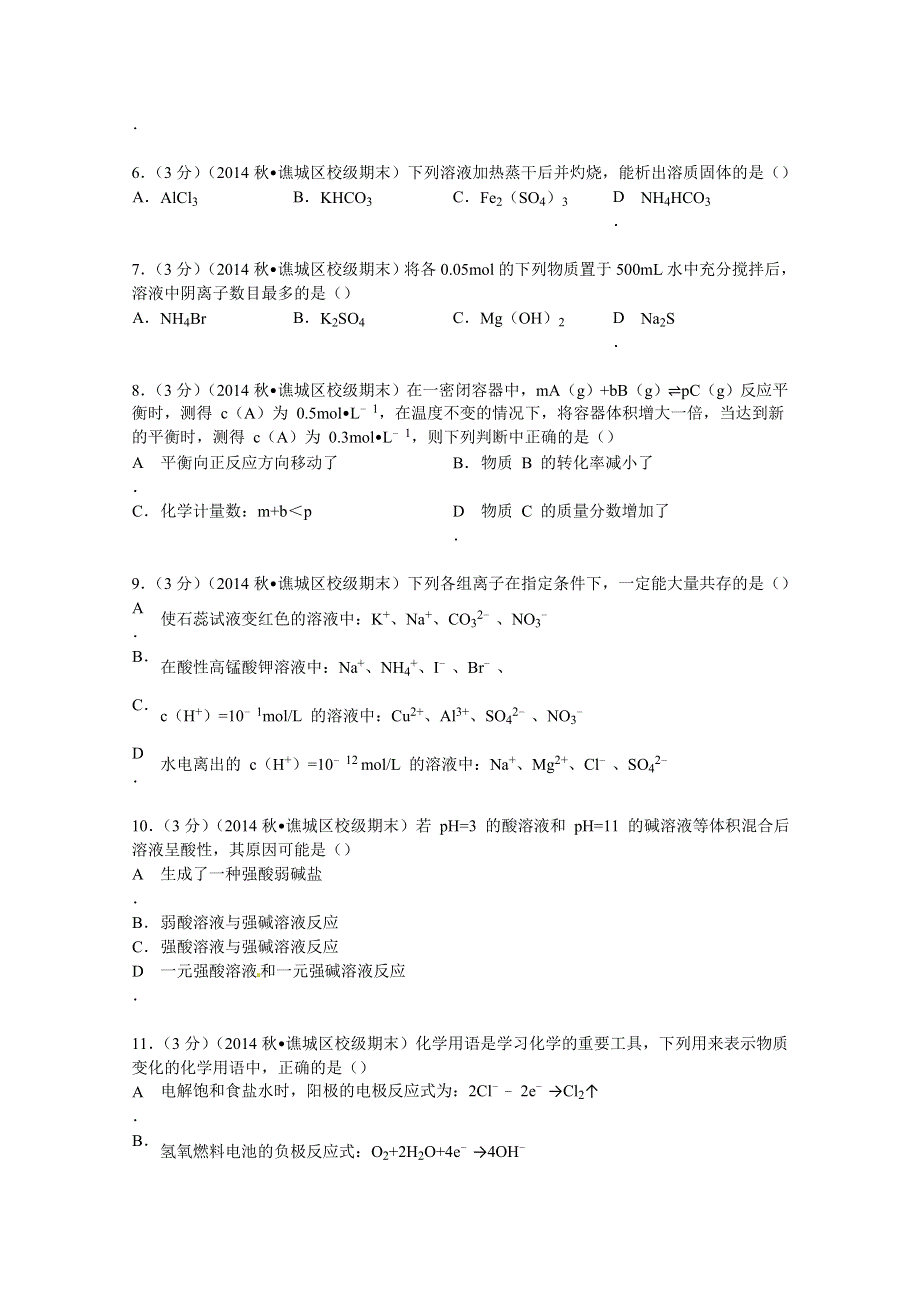 《解析》安徽省亳州二中2014-2015学年高二上学期期末化学试卷 WORD版含解析.doc_第2页