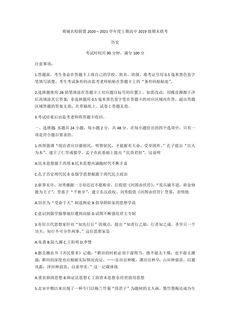 四川省蓉城名校联盟2020-2021学年高二上学期期末联考历史试题 WORD版含答案.docx_第1页