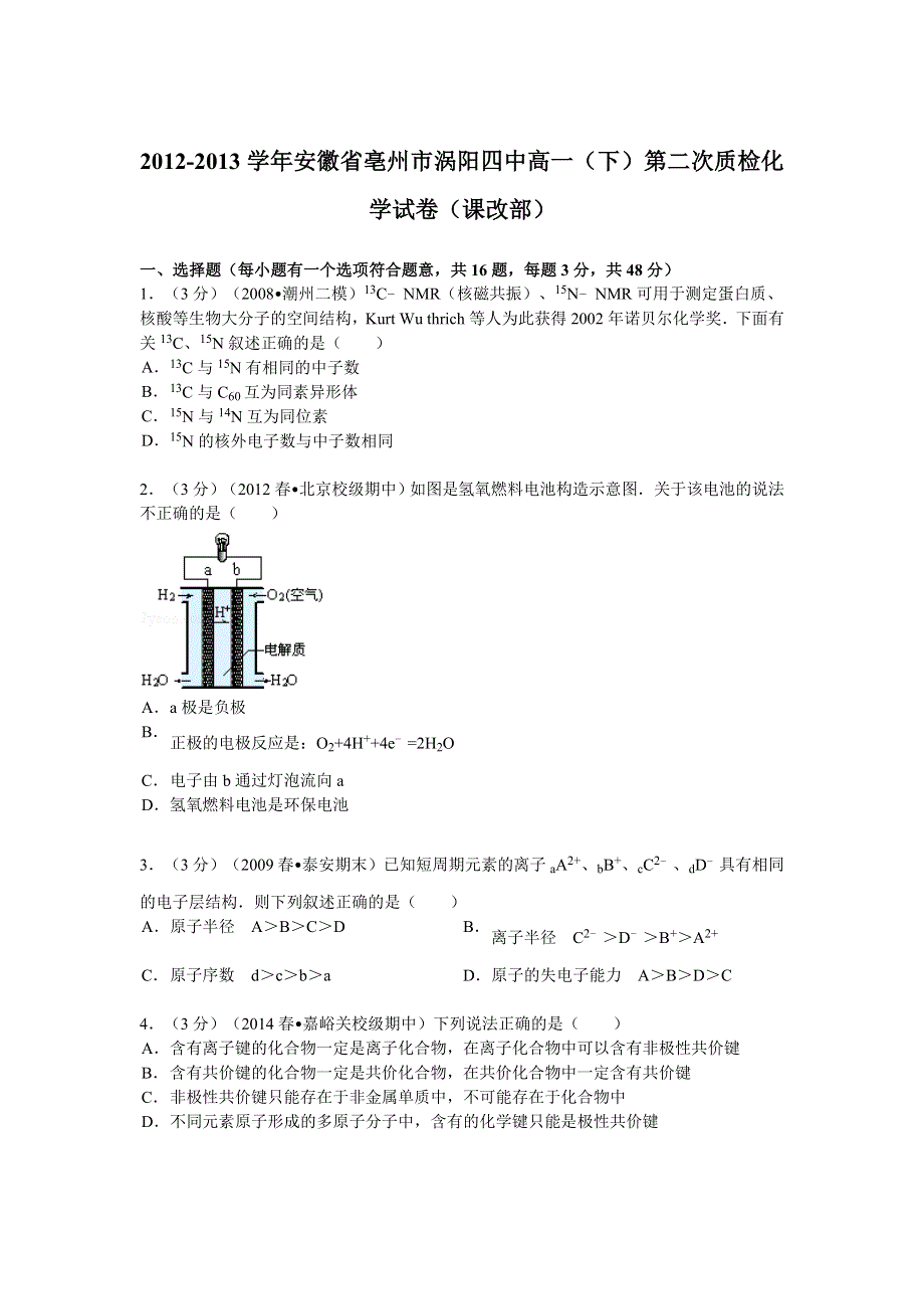 《解析》安徽省亳州市涡阳四中2012-2013学年高一（下）第二次质检化学试卷（课改部） WORD版含解析.doc_第1页