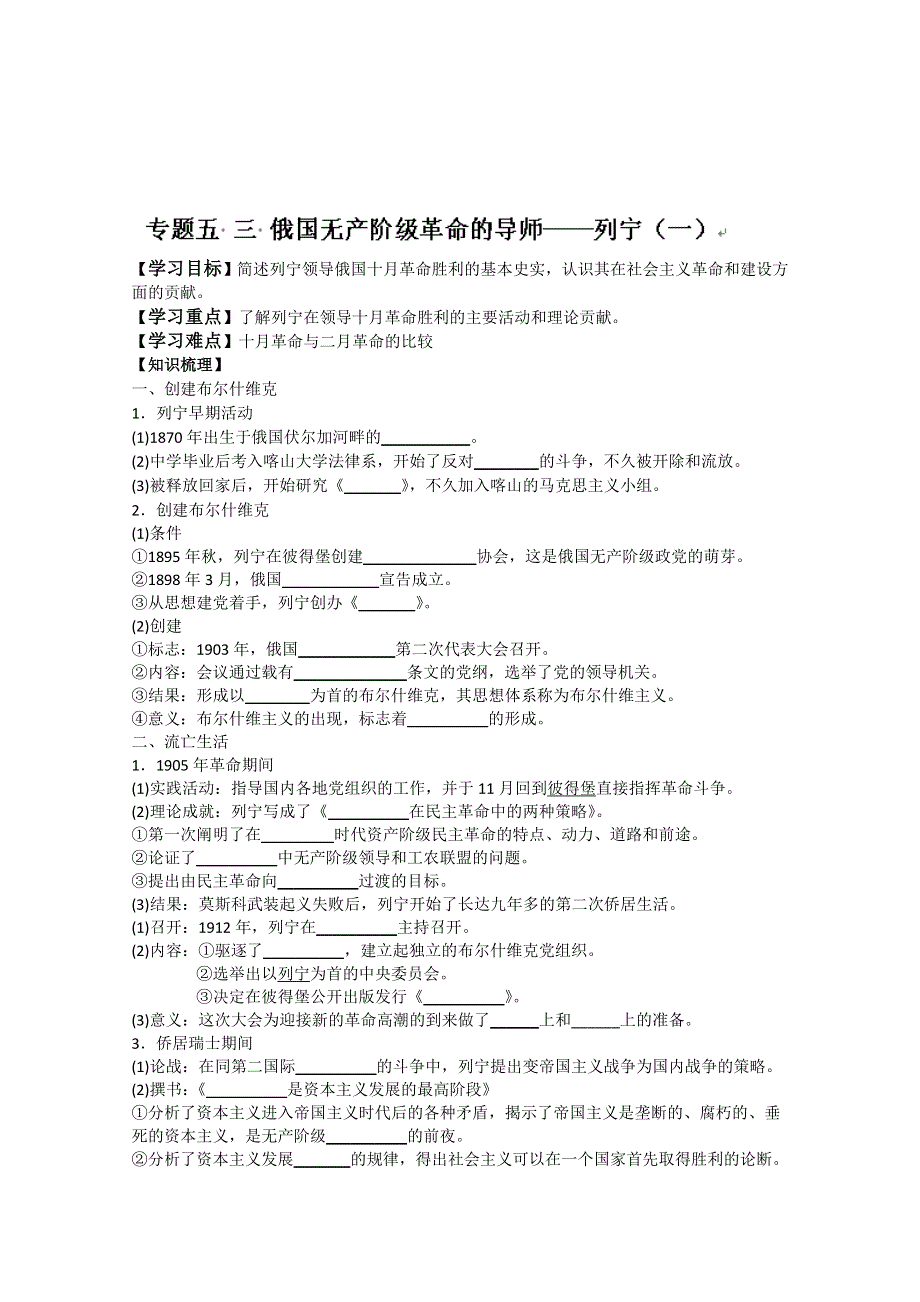 河北省唐山市开滦第二中学高中历史选修四：专题五 三 俄国无产阶级革命的导师 WORD版无答案.doc_第1页