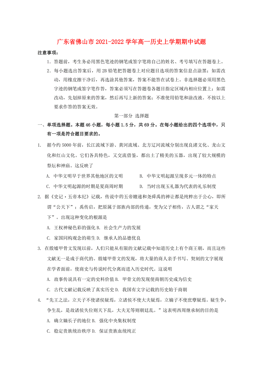 广东省佛山市2021-2022学年高一历史上学期期中试题.docx_第1页